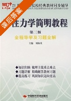 弹性力学简明教程 全程导学及习题全解 第三版 课后答案 (刘海英) - 封面