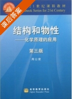 结构和物性 - 化学原理的应用 第三版 课后答案 (周公度) - 封面
