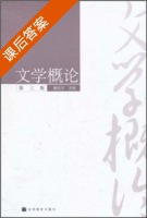 文学概论 第三版 课后答案 (曹廷华) - 封面