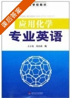 应用化学专业英语 课后答案 (王小龙 刘再满) - 封面