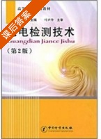 光电检测技术 第二版 课后答案 (雷玉堂) - 封面