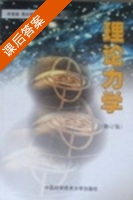 理论力学 修订版 课后答案 (徐燕侯 郭长铭) - 封面