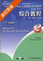 新世纪大学英语 综合教程 第2册 课后答案 (徐小贞) - 封面