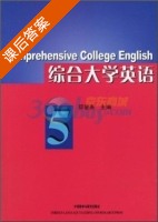综合大学英语 第5册 课后答案 (邸爱英) - 封面