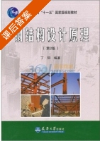 钢结构设计原理 第二版 课后答案 (丁阳) - 封面