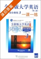 全新版大学英语 综合教程 一课一练 第二版 第3册 课后答案 (陈洁 毛梅兰) - 封面