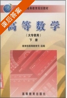 高等数学 下册 课后答案 (李心灿) - 封面