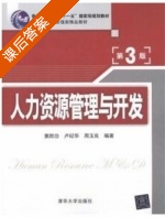 人力资源管理与开发 第三版 课后答案 (窦胜功 卢纪华) - 封面