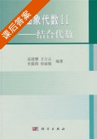 抽象代数II - 结合代数 课后答案 (孟道骥 王丽云) - 封面