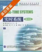 实时系统 翻译版 课后答案 ([[美]Jane W.S.Liu) - 封面