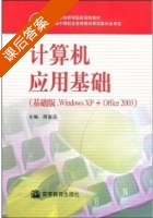 计算机应用基础 基础版 Windows XP+Office2003 课后答案 (周南岳) - 封面