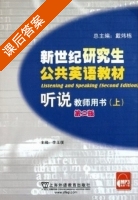 新世纪研究生公共英语教材 听说 教师用书 第二版 上册 课后答案 (戴炜栋 李玉璞) - 封面