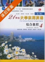 21世纪大学实用英语 综合教程 第二版 第4册 课后答案 (翟象俊 余建中) - 封面