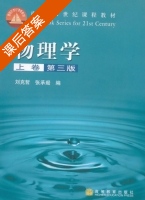 物理学 第三版 上卷 课后答案 (刘克哲 张承琚) - 封面