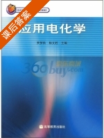 应用电化学 课后答案 (贾梦秋 杨文胜) - 封面