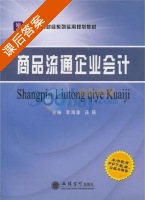 商品流通企业会计 课后答案 (李海波 蒋瑛) - 封面