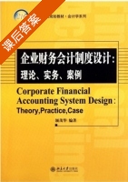 企业财务会计制度设计 理论 实务 案例 课后答案 (颉茂华) - 封面