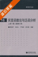 实变函数论与泛函分析 修订本 第二版 上册 课后答案 (夏道行) - 封面