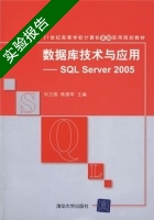 数据库技术与应用 - SQL Server 2005 实验报告及答案 (刘卫国) - 封面