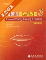 高级英语视听说教程 第3册 课后答案 (高级英语视听说教程改 组) - 封面