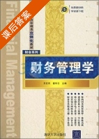 财务管理学 课后答案 (苏亚民 翟华云) - 封面
