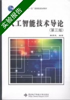 人工智能技术导论 第三版 实验报告及答案) - 封面