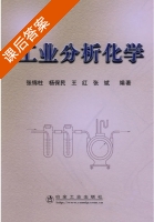 工业分析化学 课后答案 (张锦柱 杨保民) - 封面