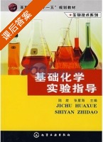 基础化学实验指导 课后答案 (陆旋 张星海) - 封面