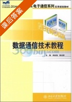数据通信技术教程 课后答案 (吴延海 陈光军) - 封面
