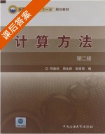 计算方法 第二版 课后答案 (同登科 周生田) - 封面