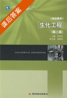生化工程 第二版 课后答案 (伦世仪) - 封面