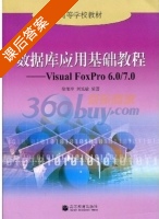 数据库应用基础教程 Visual FoxPro6.0/7.0 课后答案 (徐维祥 刘旭敏) - 封面