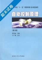 自动控制原理 第二版 期末试卷及答案) - 封面