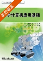 大学计算机应用基础 课后答案 (杨玉蓓 刘伟) - 封面