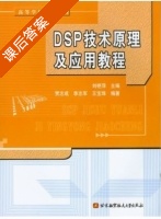 DSP技术原理及应用教程 课后答案 (刘艳萍 贾志成) - 封面