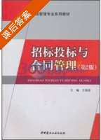 招标投标与合同管理 第二版 课后答案 (王俊安) - 封面