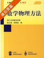 数学物理方法 课后答案 (四川大学数学学院) - 封面
