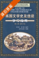 英国文学史及选读 学习指南 修订本 第二册 课后答案 (吴伟仁 张强) - 封面