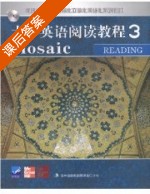 大学英语阅读教程 第3册 课后答案 (邓联健) - 封面