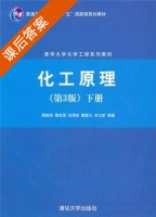 化工原理 第三版 下册 课后答案 (蒋维钧) - 封面