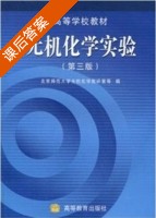 无机化学实验 第三版 课后答案 (北京师范大学无机化学教研室) - 封面