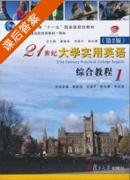 21世纪大学实用英语 综合教程 第二版 第1册 课后答案 (翟象俊 余建中) - 封面