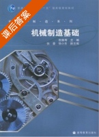 机械制造基础 课后答案 (倪森寿 张豪) - 封面