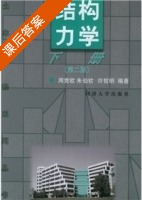 结构力学 第二版 下册 课后答案 (周竞欧 朱伯钦) - 封面