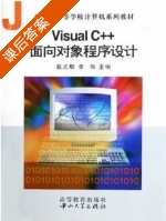 Visual C++面向对象程序设计 课后答案 (戴光明 李向) - 封面