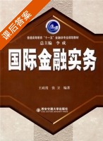 国际金融实务 课后答案 (王政霞) - 封面