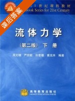 流体力学 第二版 下册 课后答案 (周光坰 严宗毅) - 封面