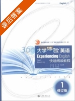 大学体验英语 快速阅读教程 修订版 第1册 课后答案 (崔敏 刘龙根) - 封面