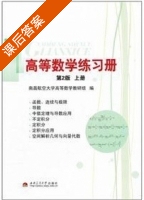 高等数学练习册 第二版 上册 课后答案 (南昌航空大学高等数学教研组) - 封面