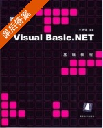 Visual Basic.NET基础教程 课后答案 (王进强) - 封面